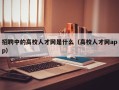 招聘中的高校人才网是什么（高校人才网app）