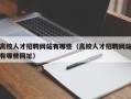 高校人才招聘网站有哪些（高校人才招聘网站有哪些网址）