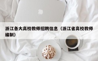 浙江各大高校教师招聘信息（浙江省高校教师编制）