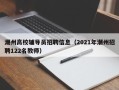 潮州高校辅导员招聘信息（2021年潮州招聘122名教师）