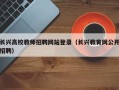长兴高校教师招聘网站登录（长兴教育网公开招聘）