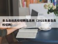青岛启动高校招聘信息网（2021年青岛高校招聘）