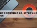 昭平高校教师招聘公告最新（昭平县教师公开招聘）