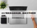2017杨林高校教师招聘（杨林大学城教师招聘）