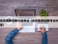 高校教师招聘行测考试（高校教师招聘考试内容）