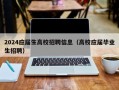 2024应届生高校招聘信息（高校应届毕业生招聘）