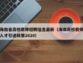 海南省高校教师招聘信息最新（海南高校教师人才引进政策2020）