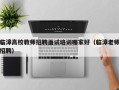 临漳高校教师招聘面试培训哪家好（临漳老师招聘）
