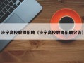 济宁高校教师招聘（济宁高校教师招聘公告）