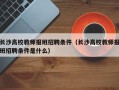 长沙高校教师报班招聘条件（长沙高校教师报班招聘条件是什么）