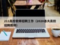 211高校教师招聘工作（2020各大高校招聘教师）