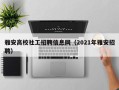 雅安高校社工招聘信息网（2021年雅安招聘）