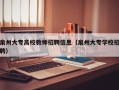 泉州大专高校教师招聘信息（泉州大专学校招聘）