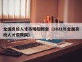 全国高校人才市场招聘会（2021年全国高校人才招聘网）
