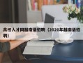 高校人才网越南语招聘（2020年越南语招聘）