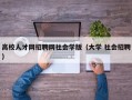 高校人才网招聘网社会学版（大学 社会招聘）
