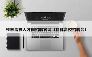 桂林高校人才网招聘官网（桂林高校招聘会）