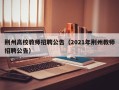 荆州高校教师招聘公告（2021年荆州教师招聘公告）