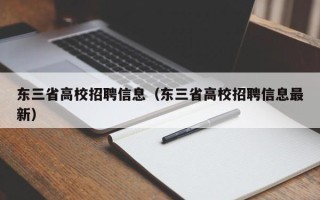 东三省高校招聘信息（东三省高校招聘信息最新）