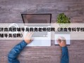 济南高校辅导员教务老师招聘（济南专科学校辅导员招聘）