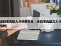 洛阳市高校人才招聘信息（洛阳市高层次人才招聘）