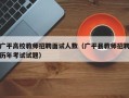 广平高校教师招聘面试人数（广平县教师招聘历年考试试题）