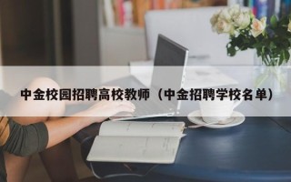 中金校园招聘高校教师（中金招聘学校名单）