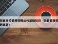 磁县高校教师招聘公共基础知识（磁县教师招聘真题）