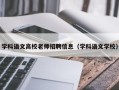 学科语文高校老师招聘信息（学科语文学校）