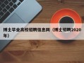 博士毕业高校招聘信息网（博士招聘2020年）