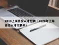 2018上海高校人才招聘（2020年上海高校人才招聘网）