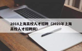 2018上海高校人才招聘（2020年上海高校人才招聘网）