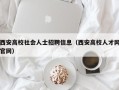 西安高校社会人士招聘信息（西安高校人才网官网）