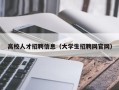 高校人才招聘信息（大学生招聘网官网）