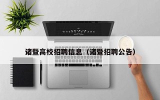 诸暨高校招聘信息（诸暨招聘公告）