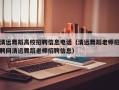 清远舞蹈高校招聘信息电话（清远舞蹈老师招聘网清远舞蹈老师招聘信息）