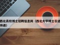 西北高校博士招聘信息网（西北大学博士引进待遇）