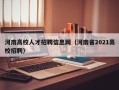 河南高校人才招聘信息网（河南省2021高校招聘）
