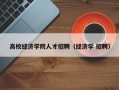 高校经济学院人才招聘（经济学 招聘）
