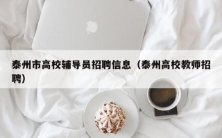 泰州市高校辅导员招聘信息（泰州高校教师招聘）