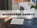 最新日本高校教师招聘（日本教师人才）