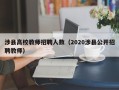 涉县高校教师招聘人数（2020涉县公开招聘教师）