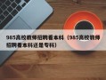 985高校教师招聘看本科（985高校教师招聘看本科还是专科）