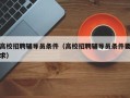 高校招聘辅导员条件（高校招聘辅导员条件要求）