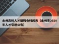 永州高校人才招聘会时间表（永州市2020年人才引进公告）