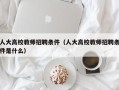 人大高校教师招聘条件（人大高校教师招聘条件是什么）