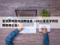 音乐学院高校招聘信息（2021音乐学院招聘教师公告）