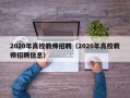 2020年高校教师招聘（2020年高校教师招聘信息）