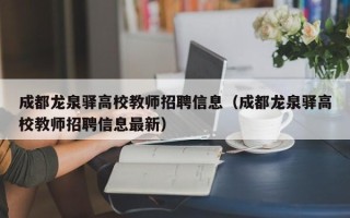 成都龙泉驿高校教师招聘信息（成都龙泉驿高校教师招聘信息最新）
