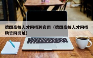 德国高校人才网招聘官网（德国高校人才网招聘官网网址）